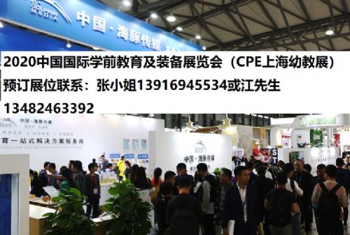 2020上海幼教展覽會與上海益智玩具桌游展 聚焦行業創新，引領未來教育